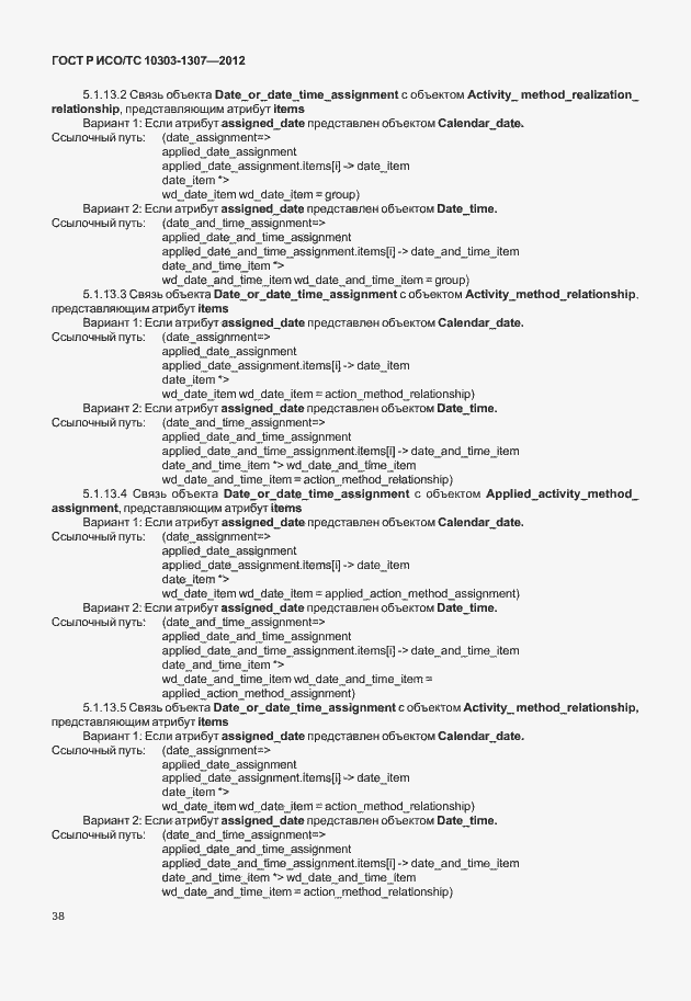 Страница 44 ГОСТ Р ИСО/ТС 10303-1307-2012