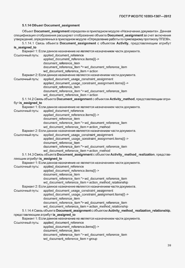 Страница 45 ГОСТ Р ИСО/ТС 10303-1307-2012