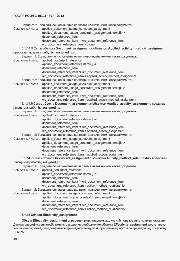 Страница 46 ГОСТ Р ИСО/ТС 10303-1307-2012