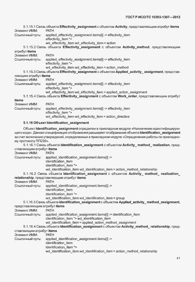 Страница 47 ГОСТ Р ИСО/ТС 10303-1307-2012