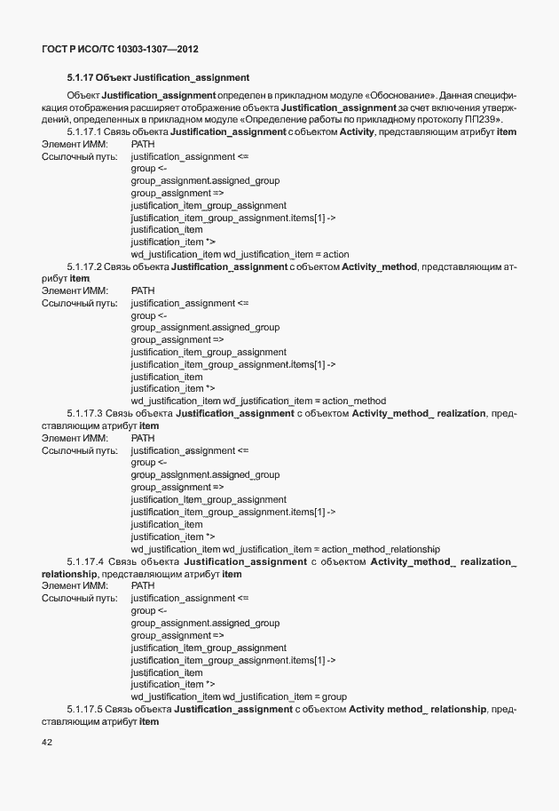 Страница 48 ГОСТ Р ИСО/ТС 10303-1307-2012