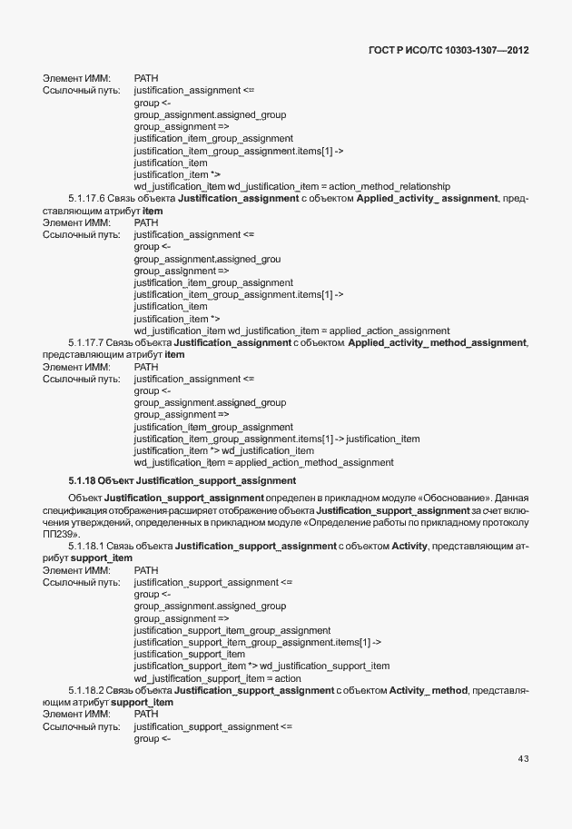 Страница 49 ГОСТ Р ИСО/ТС 10303-1307-2012