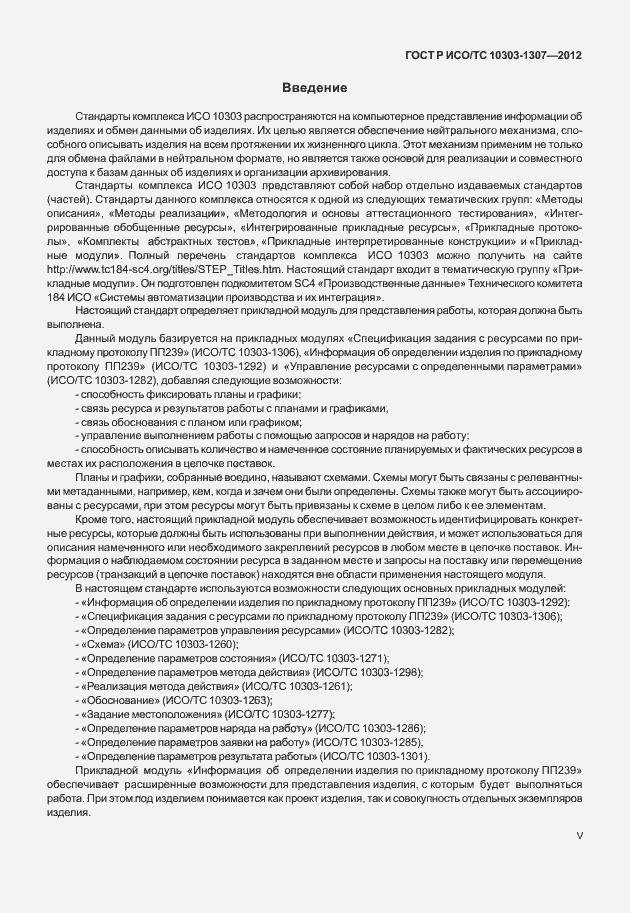 Страница 5 ГОСТ Р ИСО/ТС 10303-1307-2012