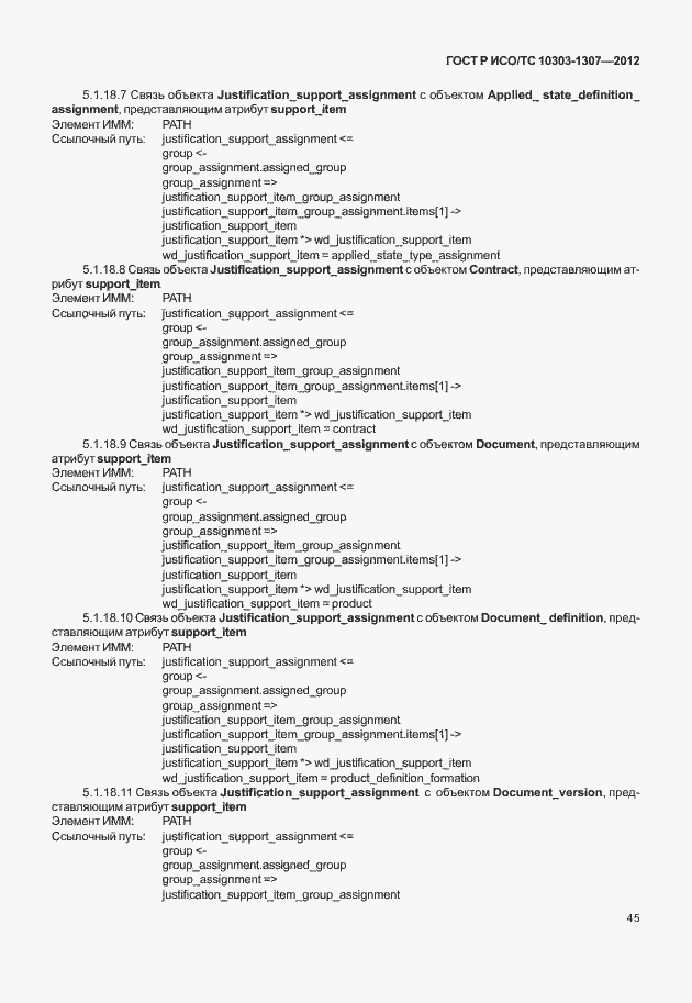 Страница 51 ГОСТ Р ИСО/ТС 10303-1307-2012