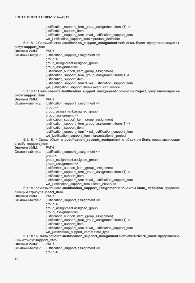 Страница 52 ГОСТ Р ИСО/ТС 10303-1307-2012