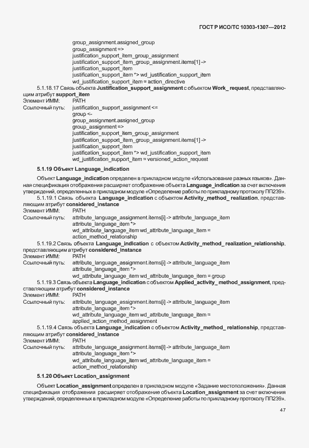 Страница 53 ГОСТ Р ИСО/ТС 10303-1307-2012
