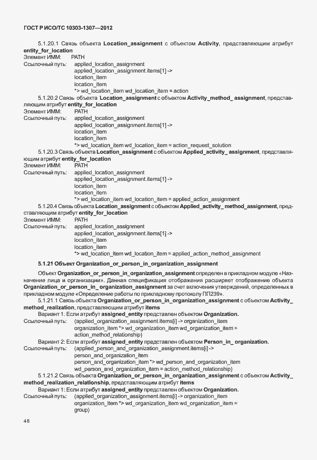 Страница 54 ГОСТ Р ИСО/ТС 10303-1307-2012