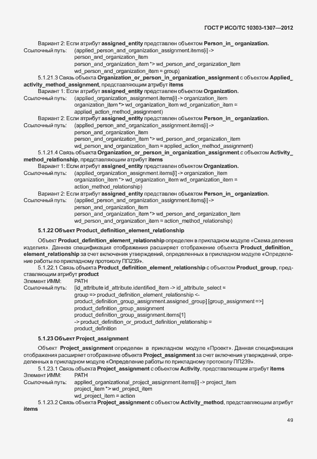 Страница 55 ГОСТ Р ИСО/ТС 10303-1307-2012