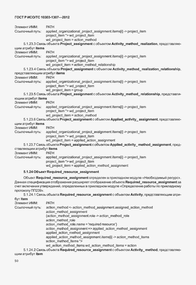 Страница 56 ГОСТ Р ИСО/ТС 10303-1307-2012