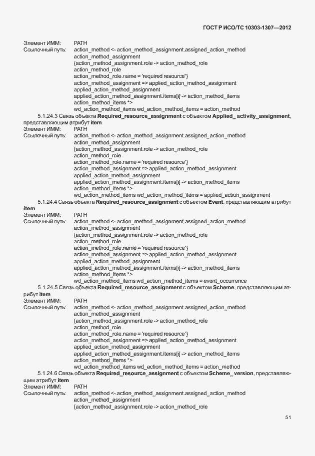 Страница 57 ГОСТ Р ИСО/ТС 10303-1307-2012