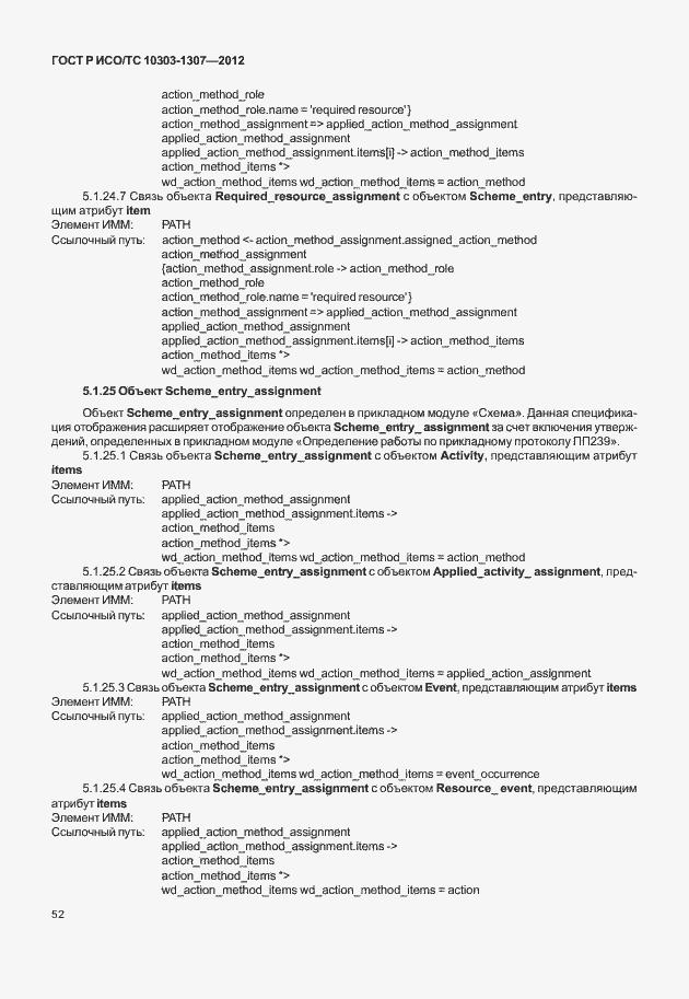Страница 58 ГОСТ Р ИСО/ТС 10303-1307-2012
