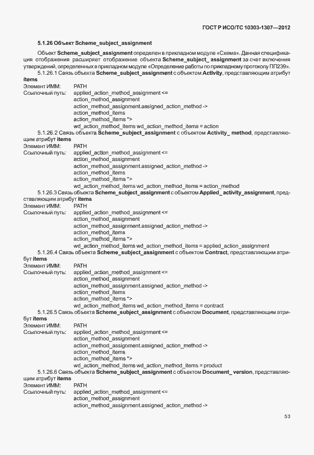 Страница 59 ГОСТ Р ИСО/ТС 10303-1307-2012