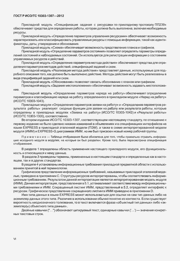 Страница 6 ГОСТ Р ИСО/ТС 10303-1307-2012