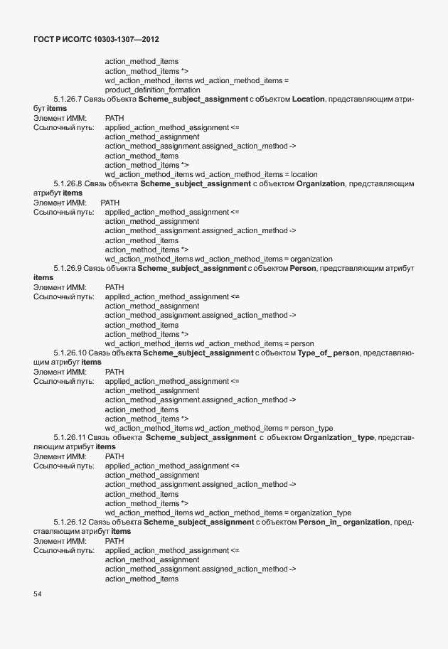 Страница 60 ГОСТ Р ИСО/ТС 10303-1307-2012