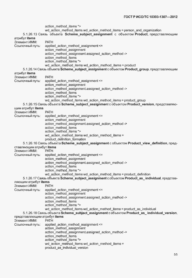 Страница 61 ГОСТ Р ИСО/ТС 10303-1307-2012