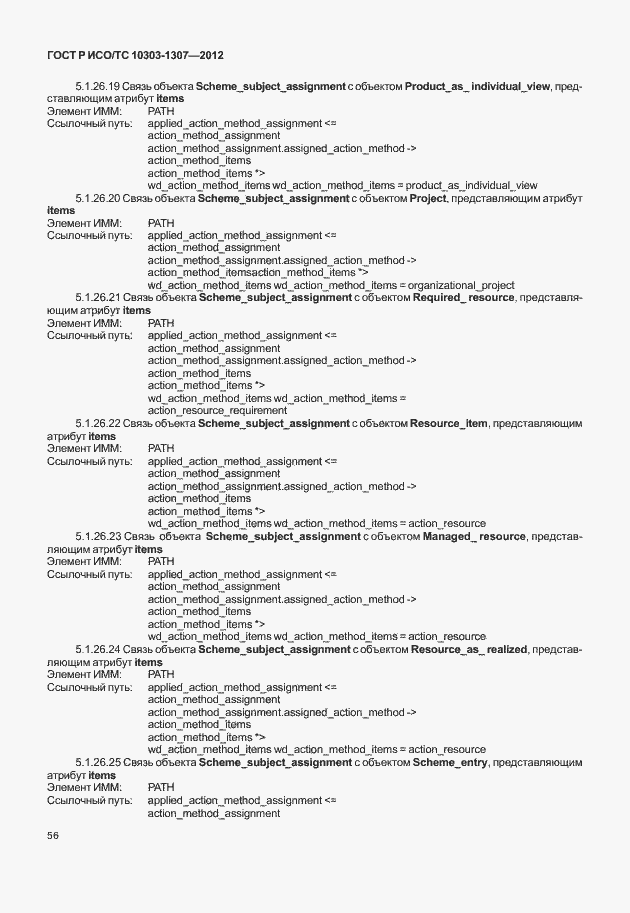 Страница 62 ГОСТ Р ИСО/ТС 10303-1307-2012
