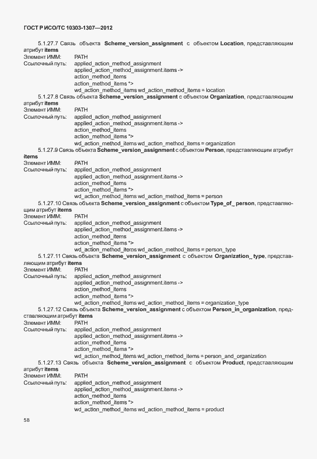 Страница 64 ГОСТ Р ИСО/ТС 10303-1307-2012