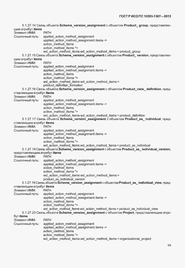 Страница 65 ГОСТ Р ИСО/ТС 10303-1307-2012