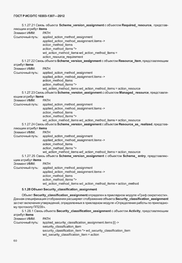 Страница 66 ГОСТ Р ИСО/ТС 10303-1307-2012