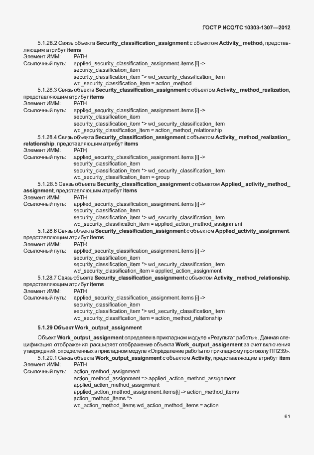 Страница 67 ГОСТ Р ИСО/ТС 10303-1307-2012