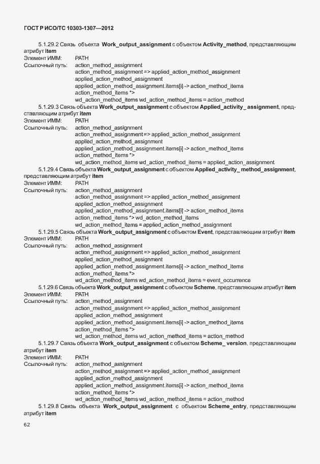 Страница 68 ГОСТ Р ИСО/ТС 10303-1307-2012