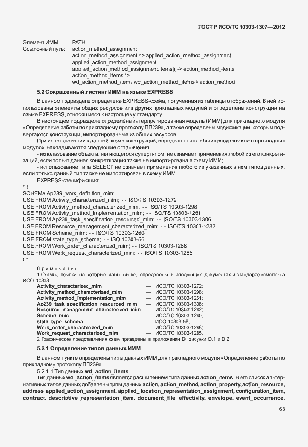 Страница 69 ГОСТ Р ИСО/ТС 10303-1307-2012