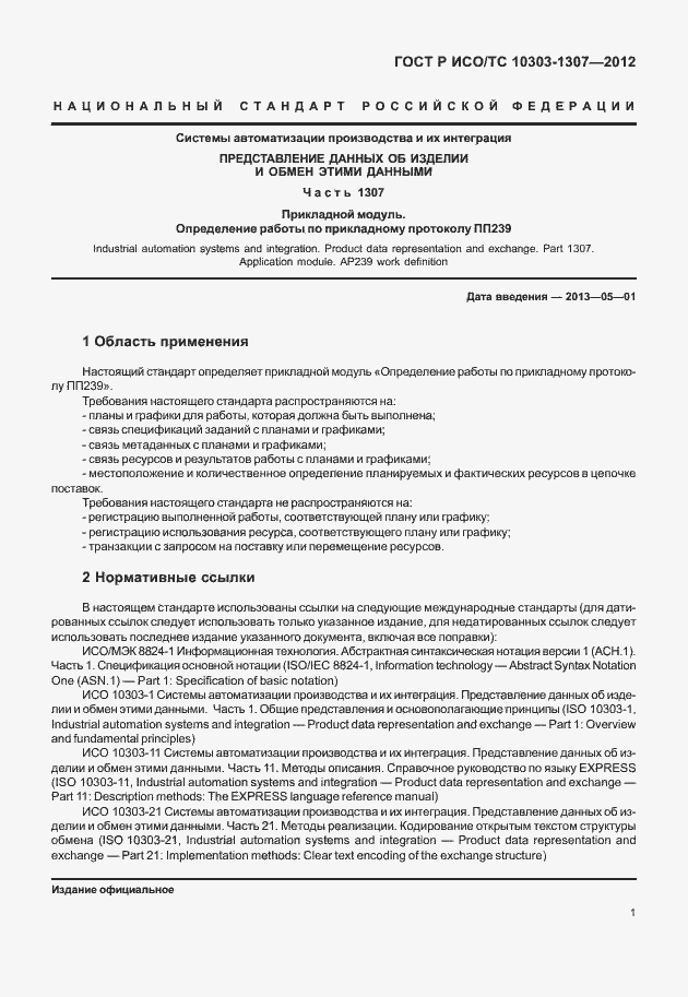 Страница 7 ГОСТ Р ИСО/ТС 10303-1307-2012