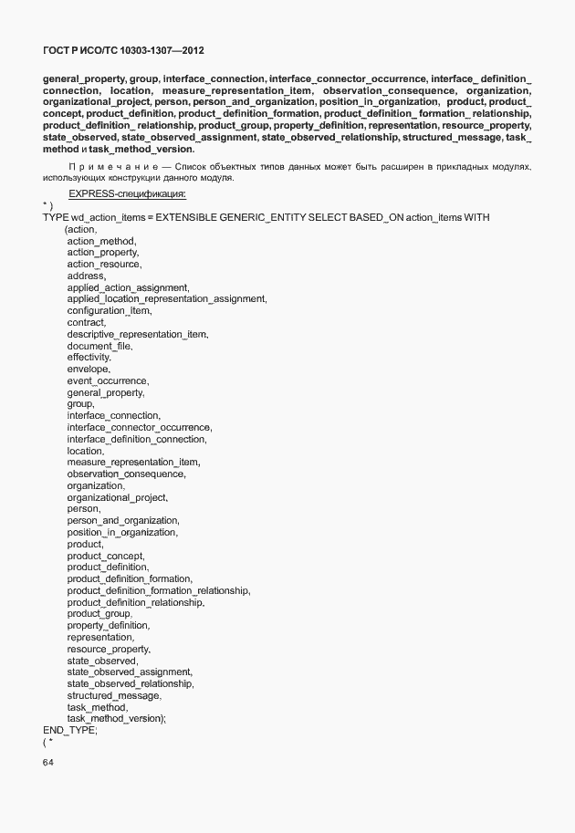 Страница 70 ГОСТ Р ИСО/ТС 10303-1307-2012