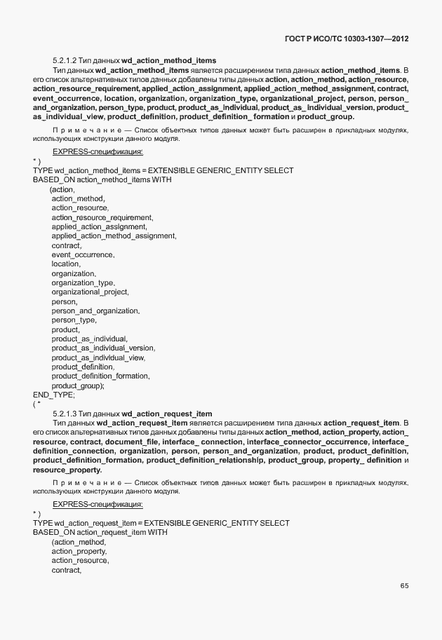 Страница 71 ГОСТ Р ИСО/ТС 10303-1307-2012