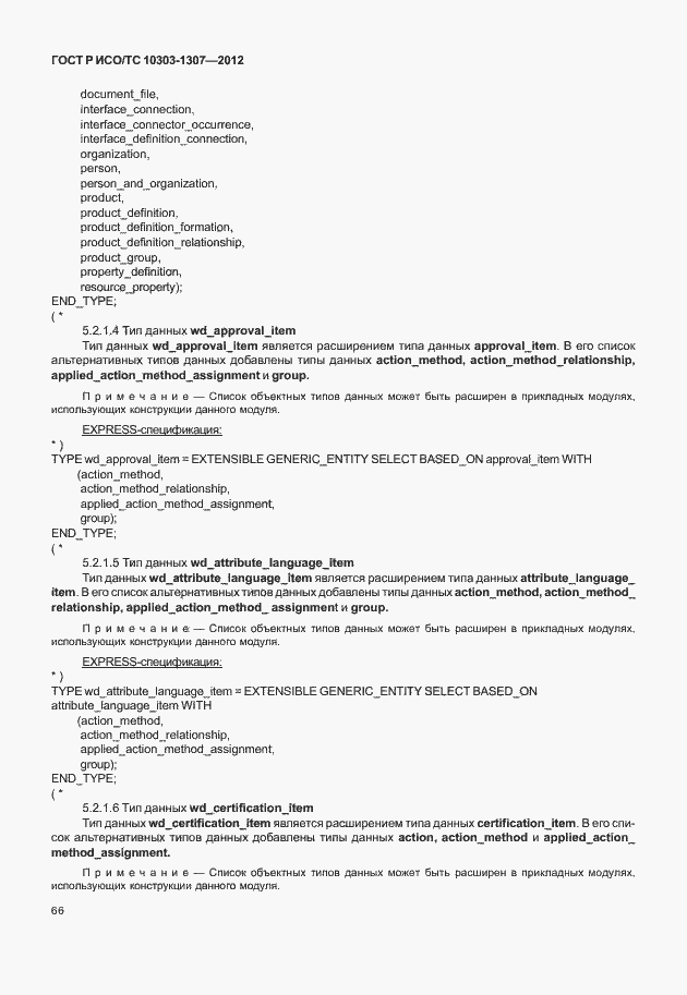 Страница 72 ГОСТ Р ИСО/ТС 10303-1307-2012