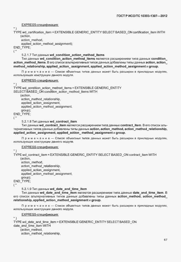 Страница 73 ГОСТ Р ИСО/ТС 10303-1307-2012