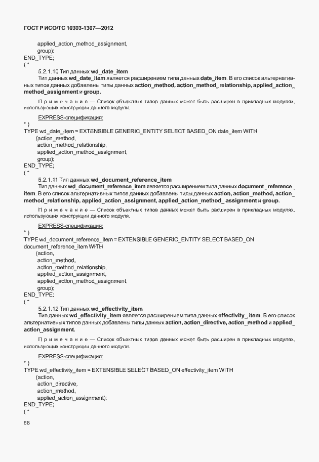 Страница 74 ГОСТ Р ИСО/ТС 10303-1307-2012