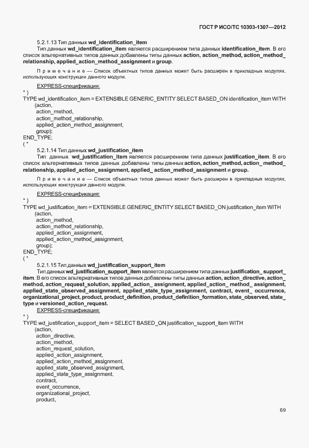 Страница 75 ГОСТ Р ИСО/ТС 10303-1307-2012