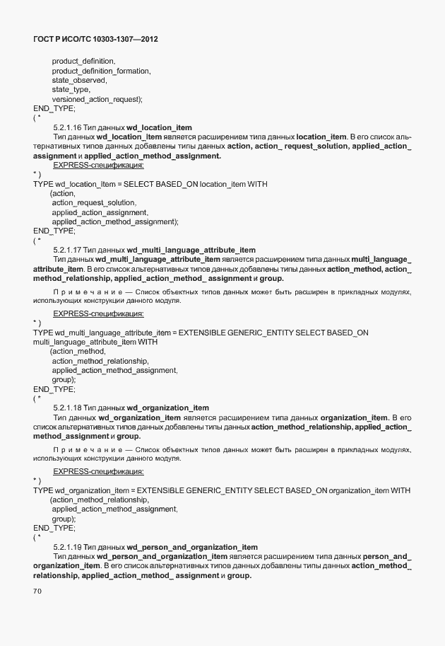 Страница 76 ГОСТ Р ИСО/ТС 10303-1307-2012