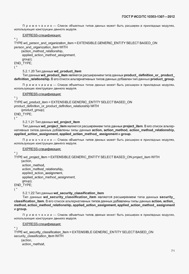 Страница 77 ГОСТ Р ИСО/ТС 10303-1307-2012