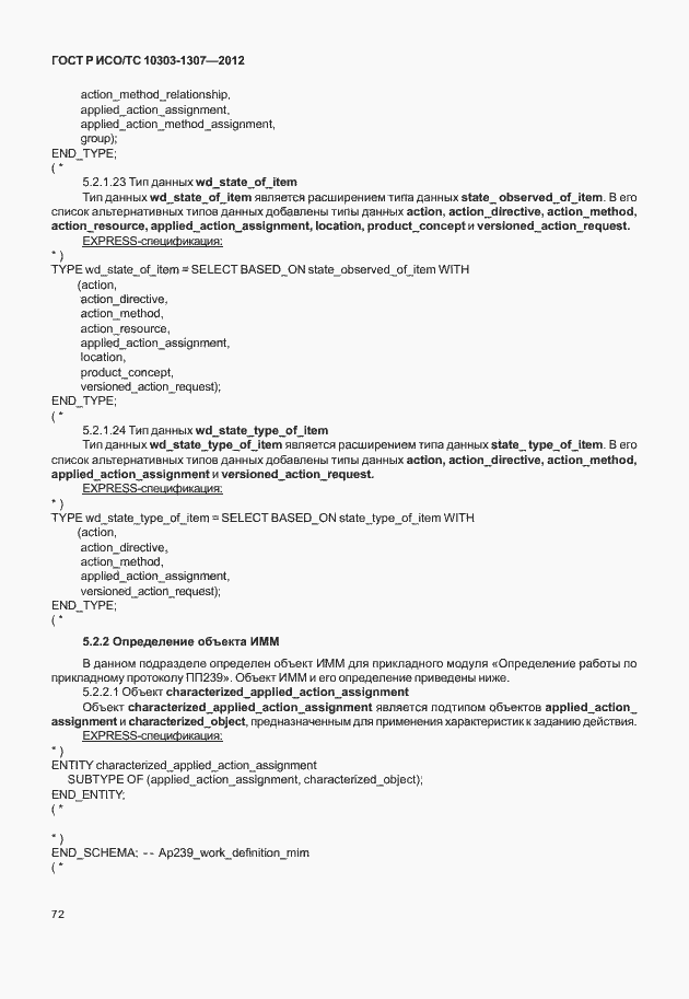 Страница 78 ГОСТ Р ИСО/ТС 10303-1307-2012