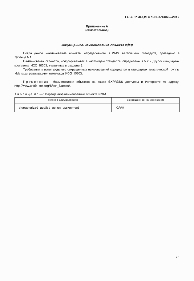 Страница 79 ГОСТ Р ИСО/ТС 10303-1307-2012