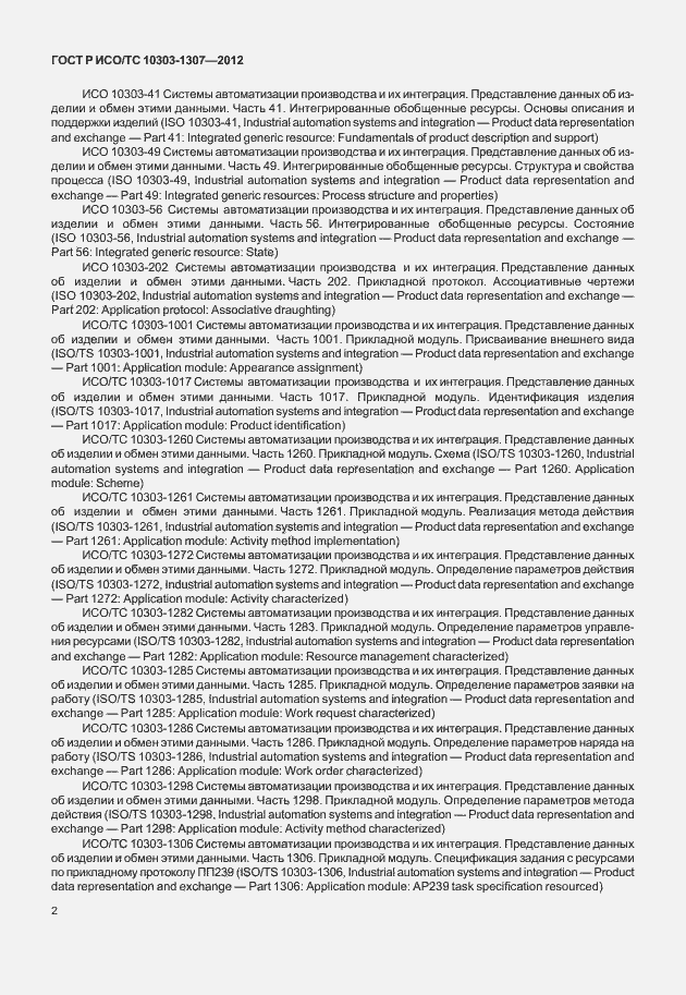 Страница 8 ГОСТ Р ИСО/ТС 10303-1307-2012