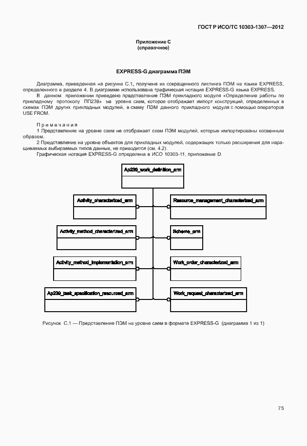 Страница 81 ГОСТ Р ИСО/ТС 10303-1307-2012