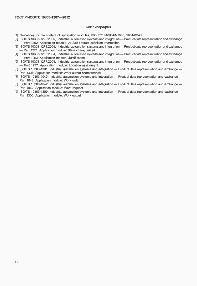 Страница 86 ГОСТ Р ИСО/ТС 10303-1307-2012