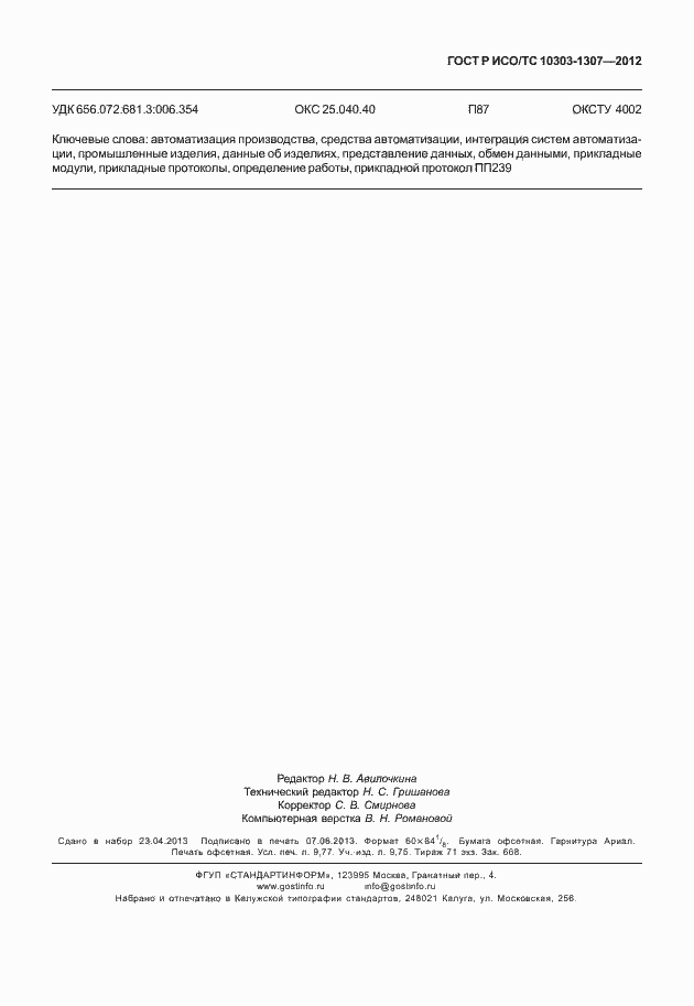 Страница 87 ГОСТ Р ИСО/ТС 10303-1307-2012