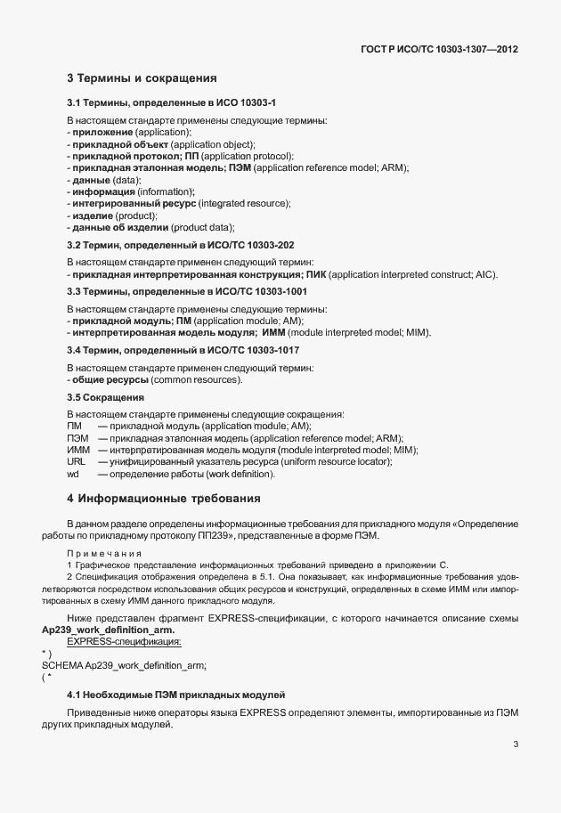 Страница 9 ГОСТ Р ИСО/ТС 10303-1307-2012