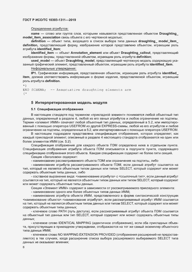 Страница 10 ГОСТ Р ИСО/ТС 10303-1311-2019