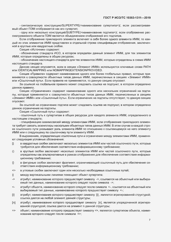 Страница 11 ГОСТ Р ИСО/ТС 10303-1311-2019