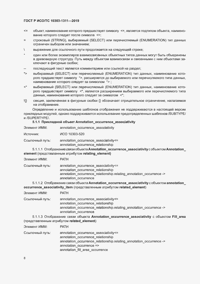 Страница 12 ГОСТ Р ИСО/ТС 10303-1311-2019