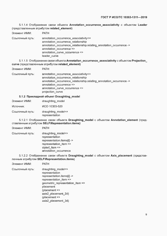 Страница 13 ГОСТ Р ИСО/ТС 10303-1311-2019
