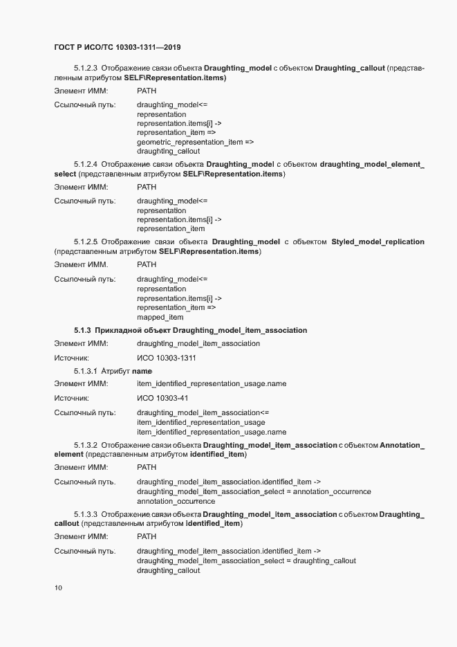 Страница 14 ГОСТ Р ИСО/ТС 10303-1311-2019