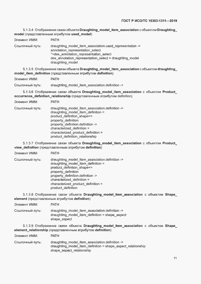 Страница 15 ГОСТ Р ИСО/ТС 10303-1311-2019