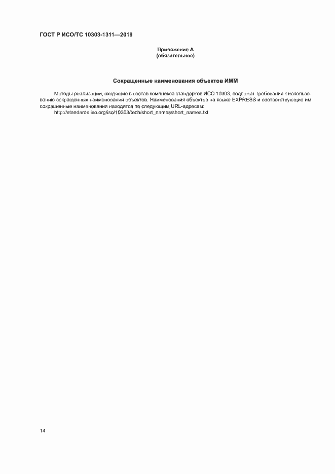 Страница 18 ГОСТ Р ИСО/ТС 10303-1311-2019