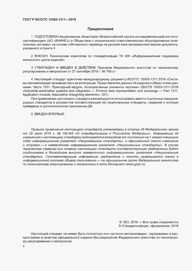 Страница 2 ГОСТ Р ИСО/ТС 10303-1311-2019